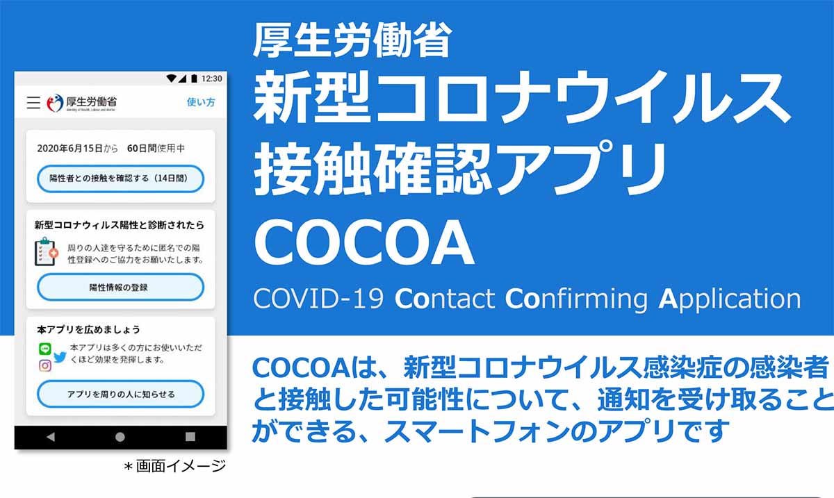 アプリ 接触 ダウンロード 確認 cocoa（コロナ接触確認アプリ）のダウンロードと機能や使い方は？