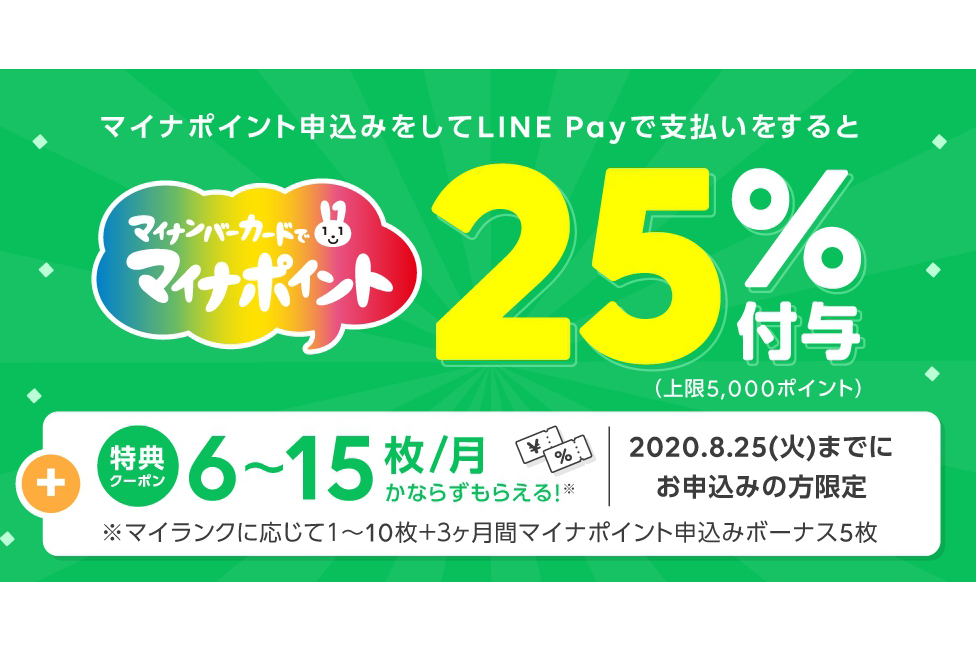 Line pay マイナ ポイント