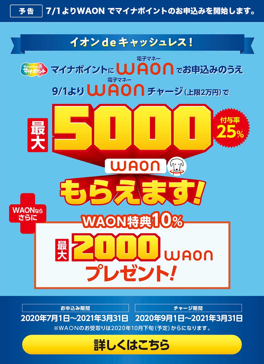 WAON、マイナポイント登録で2,000円プラス。合計7,000円に - Impress Watch