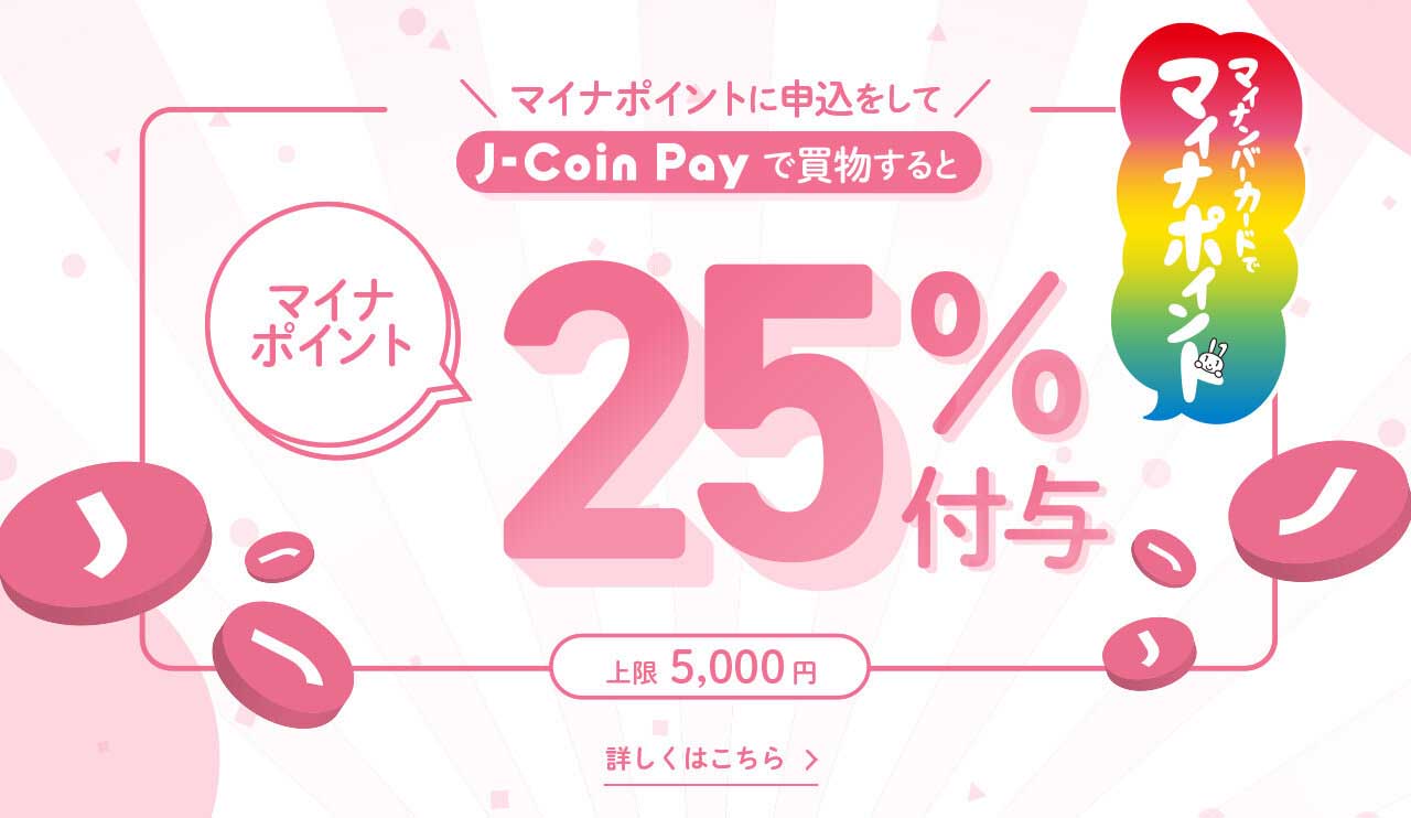 J-Coin Pay、マイナポイント登録で500円プラス。合計5,500円に - Impress Watch