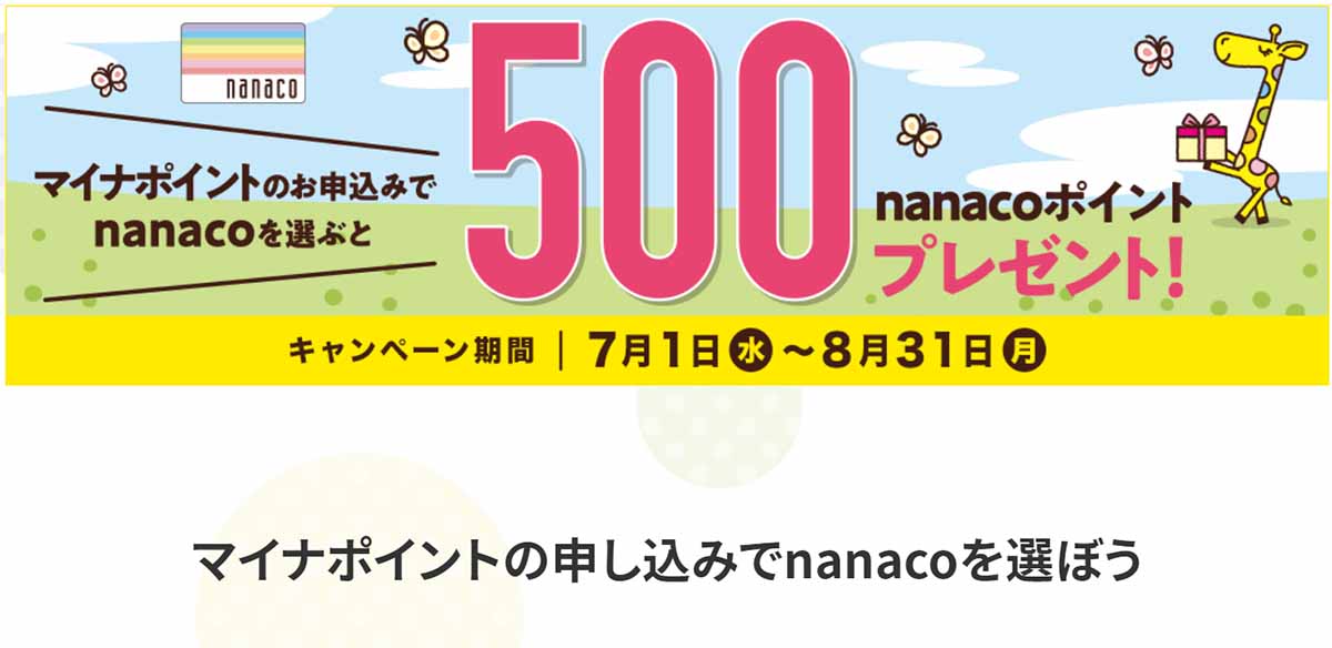 チャージ キャンペーン カード ナナコ nanaco（ナナコ）×マイナポイント合計5000円相当還元