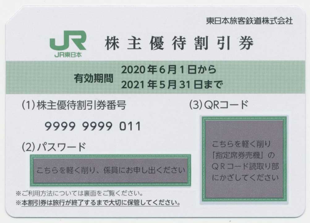 JR東日本の新株主優待券は偽造や不正転売を防止。えきねっと連携 - Impress Watch