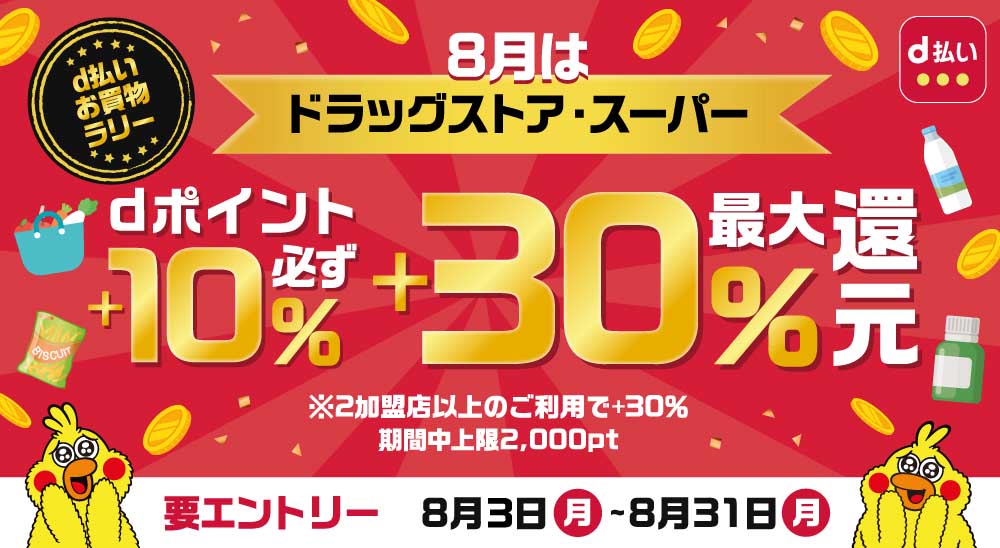 D払い 8月はドラッグストアとスーパー2店舗以上利用で30 還元 Impress Watch