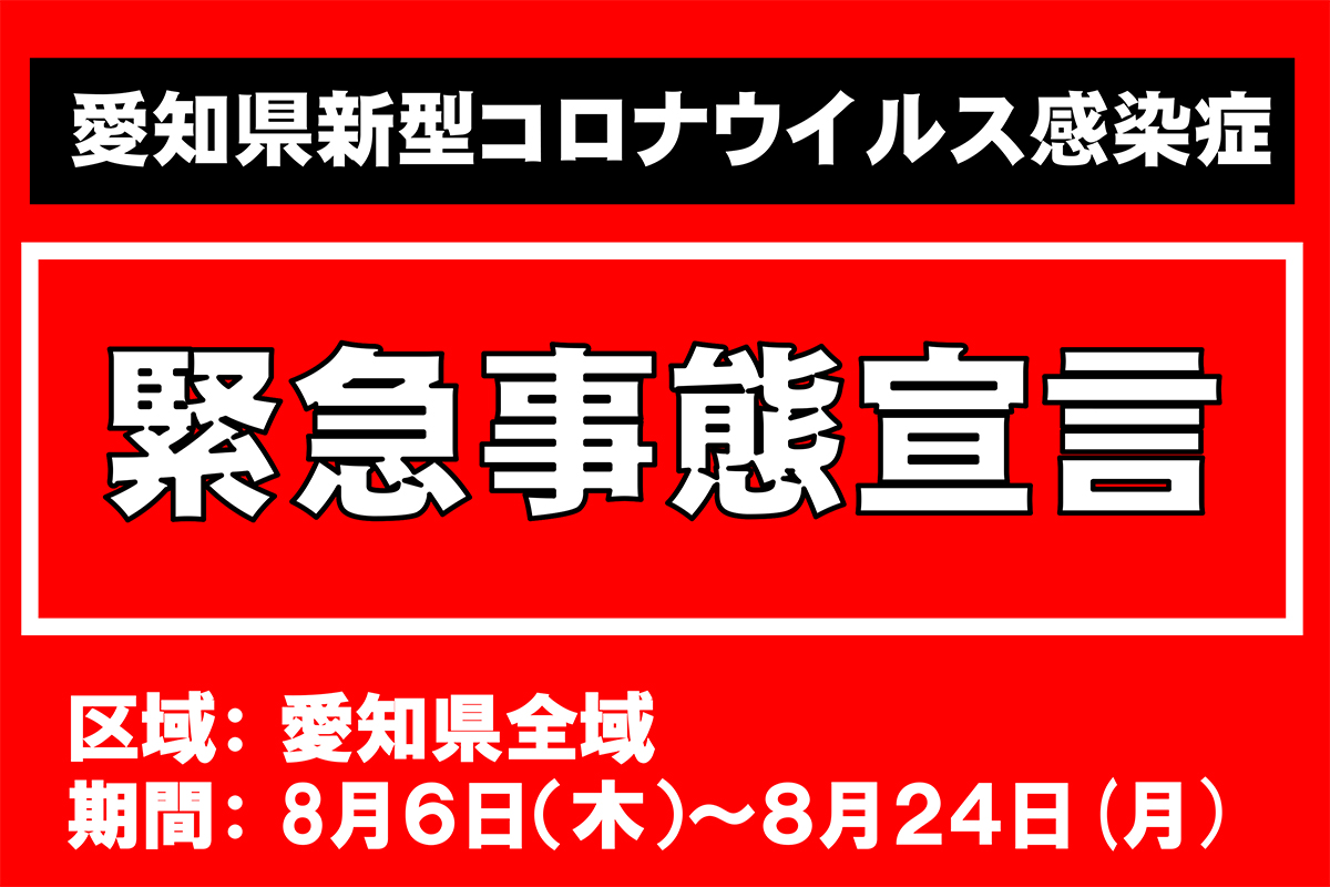 感染 コロナ 愛知 県 愛知県で66人が新型コロナ感染 増加か横ばい続く、7月9日発表