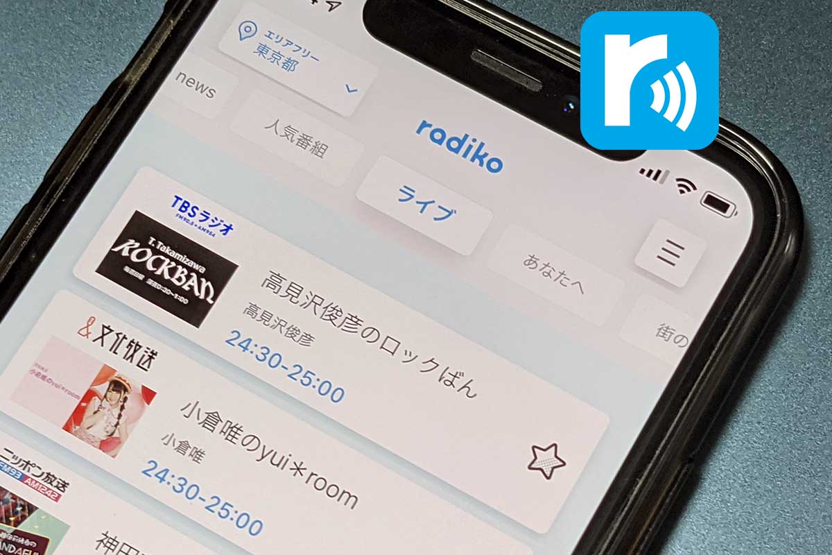 ついに民放全局カバーした Radiko 音声コンテンツの追い風 西田宗千佳のイマトミライ Impress Watch