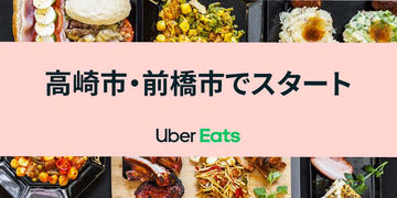 Uber Eats、埼玉県の熊谷・東松山・本庄市でサービス開始 - Impress Watch