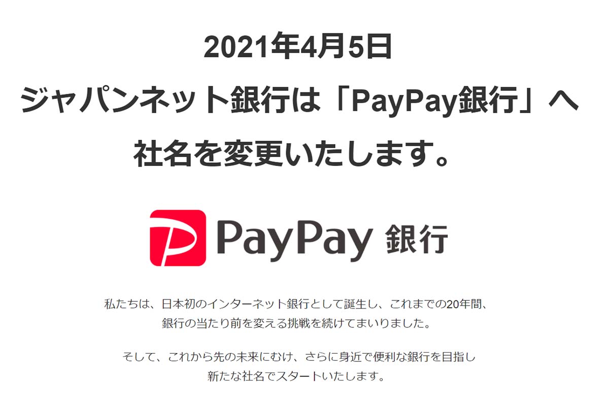 Paypay銀行 21年4月5日誕生 ジャパンネット銀行が社名変更 Impress Watch