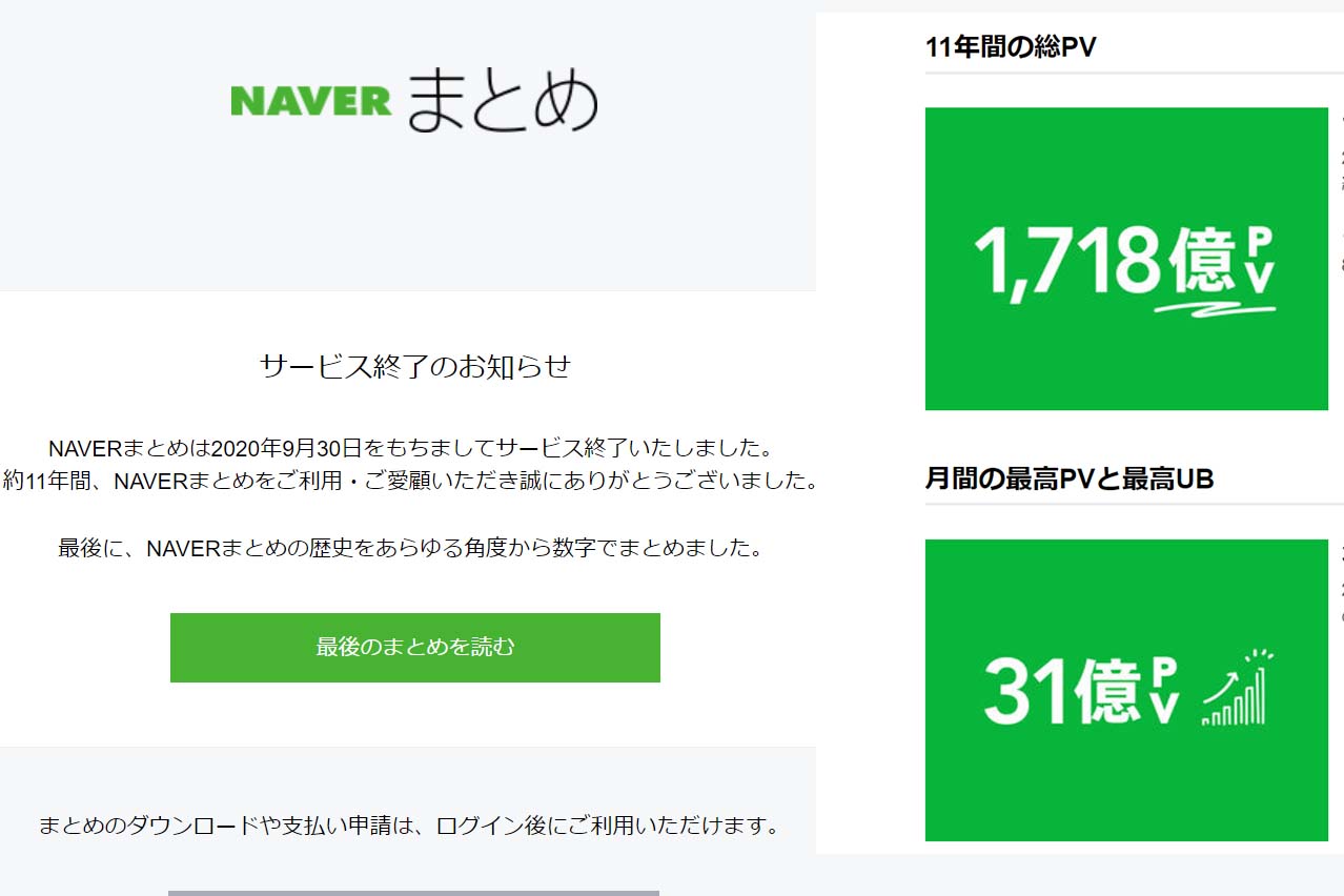 Naverまとめ サービス終了 11年間の総pvは1718億 Impress Watch
