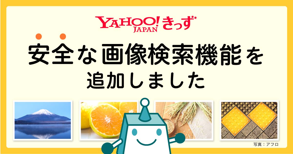 Yahoo きっず 子供も安心 安全な画像検索機能 Impress Watch