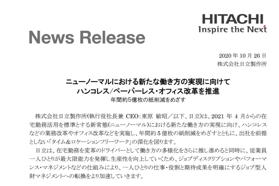 日立、社内の押印業務を全面廃止。ハンコレス・ペーパーレス推進 