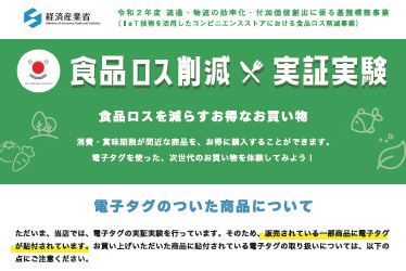 ファミマでRFIDタグを活用した食品ロス削減事業