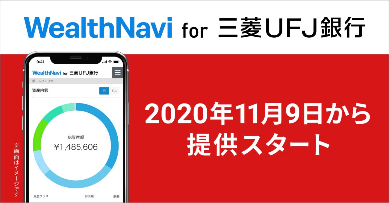 三菱UFJ、ロボアドバイザー「WealthNavi for 三菱UFJ銀行」開始 - Impress Watch