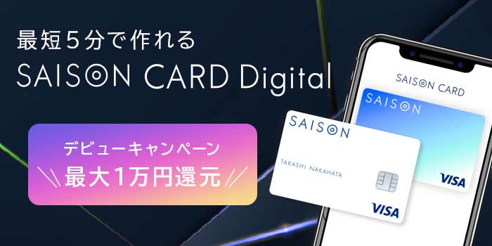 5分でカード発行のスマホ完結型「SAISON CARD Digital」。完全ナンバー