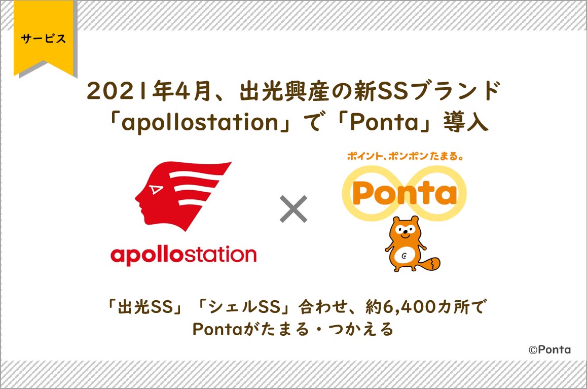 出光 Apollostation 楽天ポイントカード Ponta導入 Impress Watch
