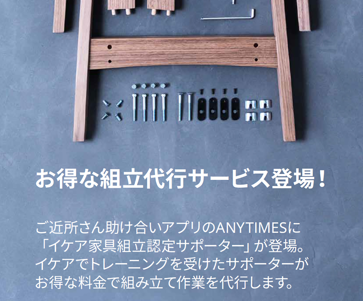 イケア、家具組み立てサービスを全国展開。認定サポーターが組立