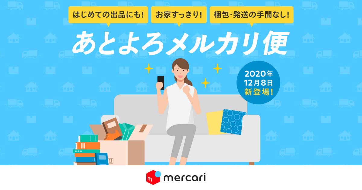 メルカリ 売れた後の梱包 配送をおまかせする あとよろメルカリ便 Impress Watch