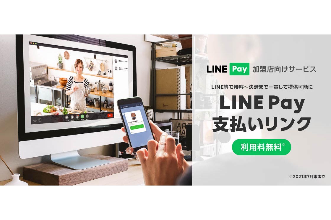 LINEで接客から決済まで行なえる「LINE Pay 支払いリンク」 - Impress Watch