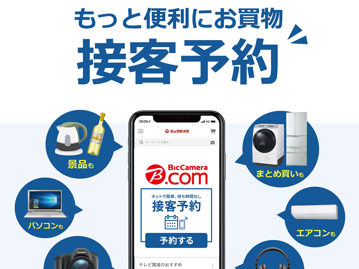 ビックカメラ、販売員の案内をWeb予約できるサービス - Impress Watch