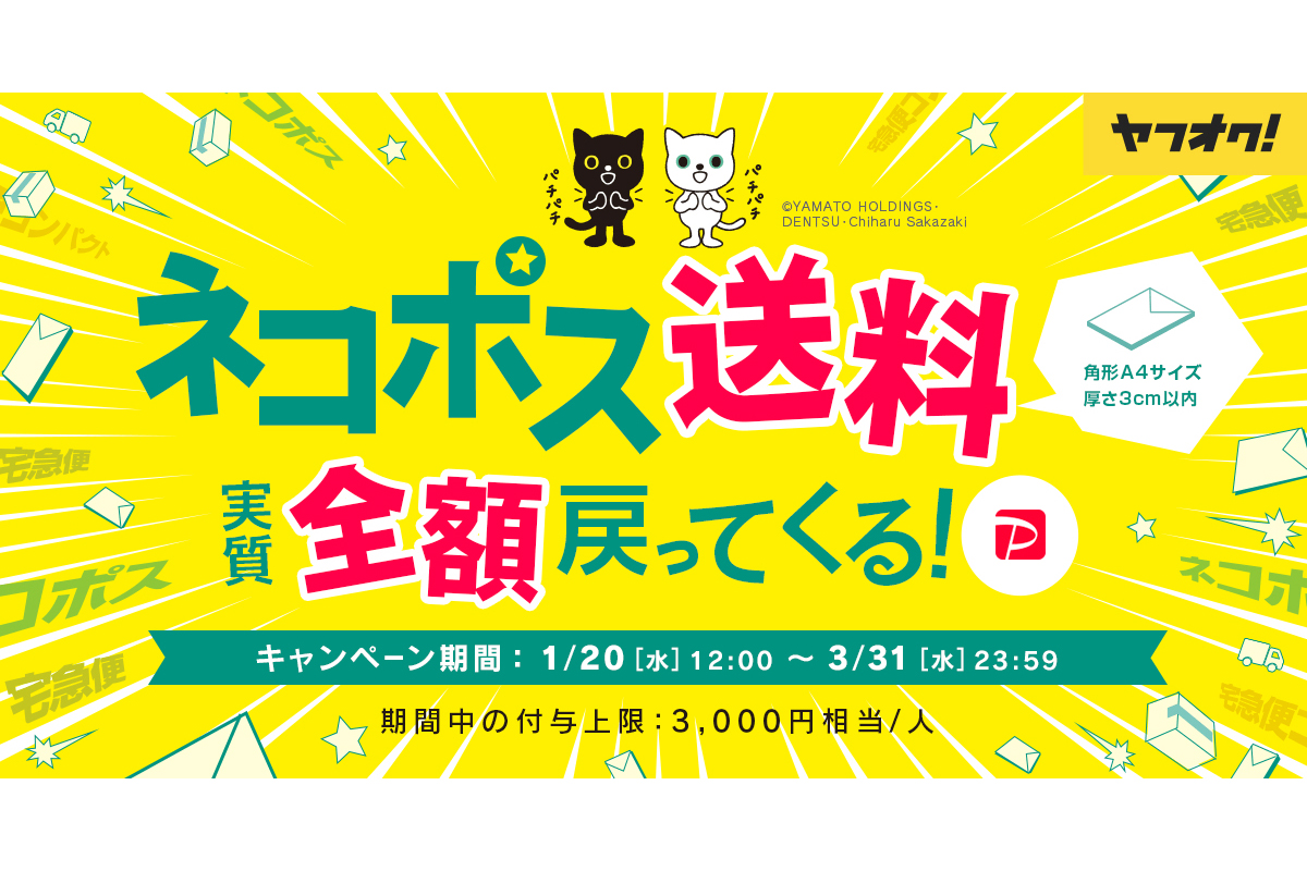 ヤフオク!、「ネコポス」送料が全額戻ってくるキャンペーン - Impress