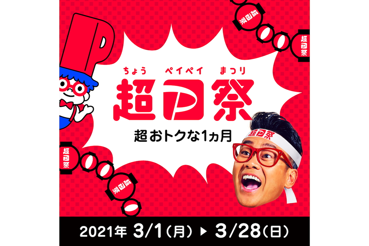 超paypay祭 3月1日から 最大20 抽選1等は100 還元 Impress Watch