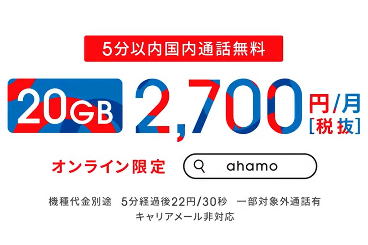 [B! 携帯] ドコモ「ahamo」を値下げ。新料金は税込2,970円