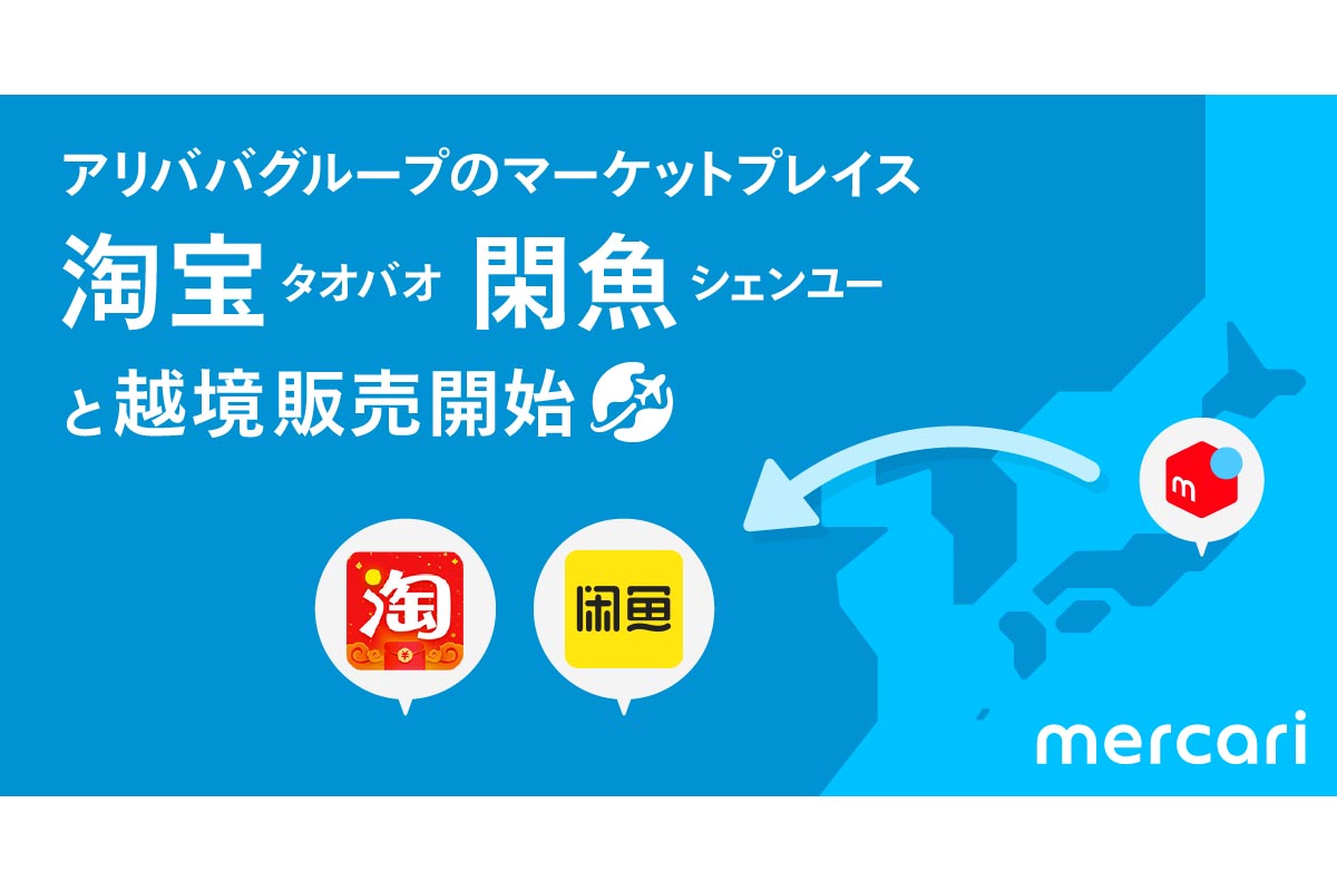 メルカリ 中国への越境販売が可能に アリババ 淘宝 連携 Impress Watch