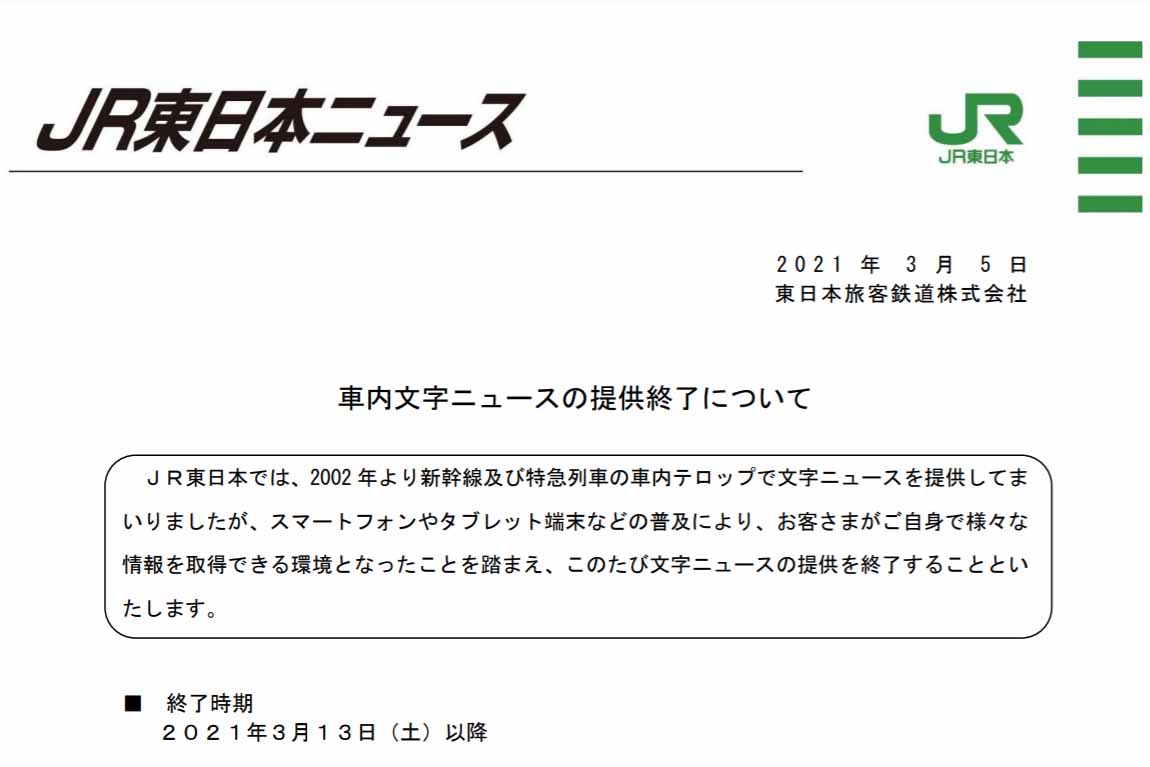 JR東日本、新幹線車内の「文字ニュース」終了。スマホ普及で - Impress