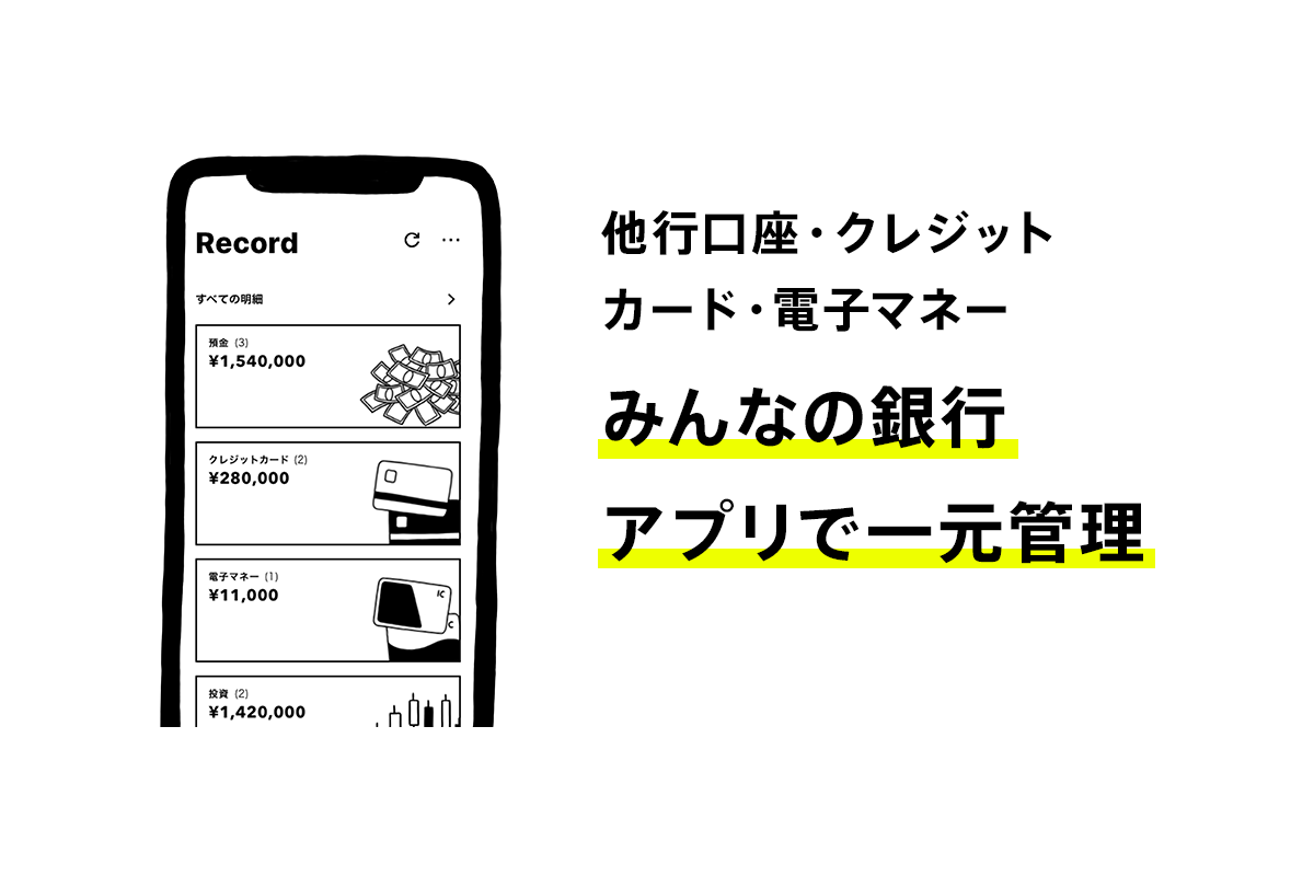 みんなの銀行アプリに「レコード機能」。ハッシュタグ・グラフでお金管理 - Impress Watch