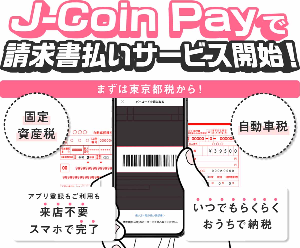 J-Coin Pay、請求書払いに対応。まずは東京都都税 - Impress Watch