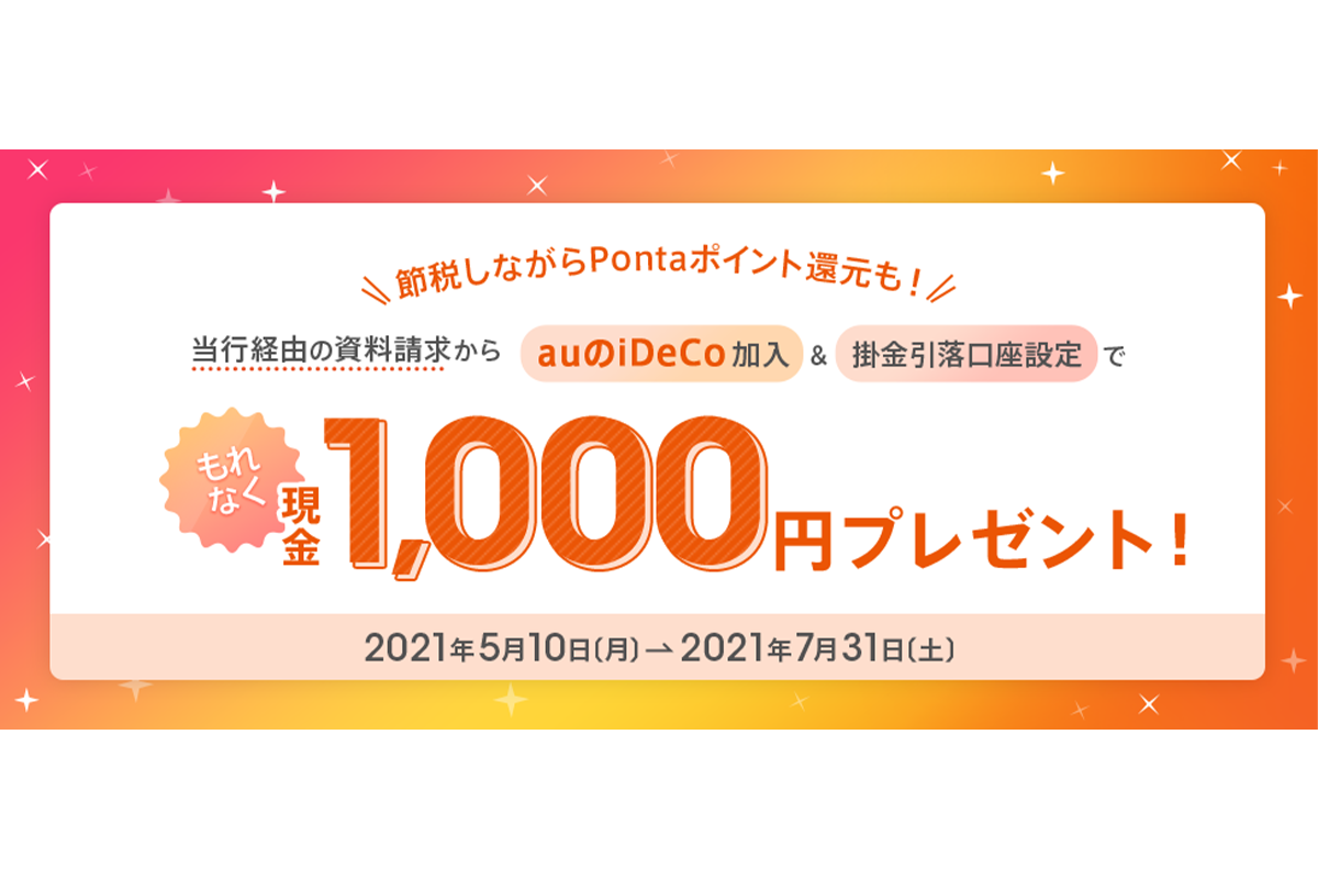 auじぶん銀行、iDeCoの掛け金口座振替開始 - Impress Watch