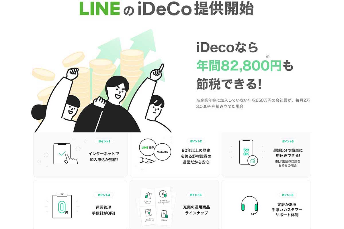 LINEのiDeCo」スタート。LINE証券×野村證券 - Impress Watch