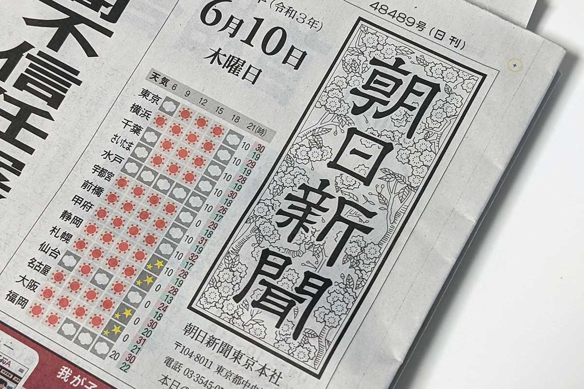 朝日新聞、年ぶり値上げ。朝夕刊セット円に