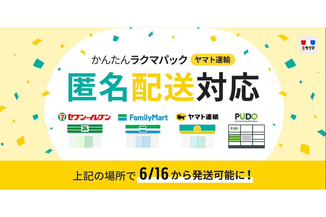 ラクマ ヤマト運輸でも匿名配送に対応 Impress Watch