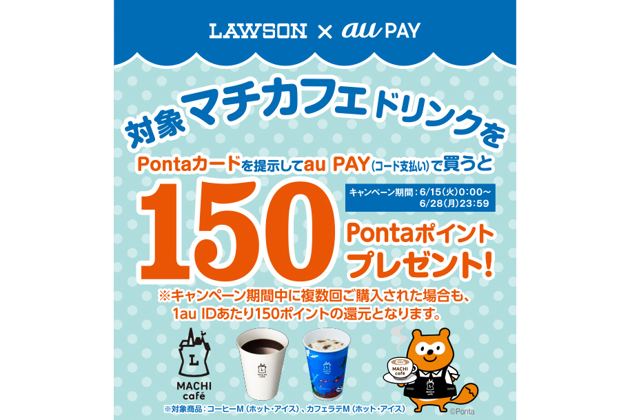 ローソン マチカフェ Au Pay払いで150pontaポイント Impress Watch