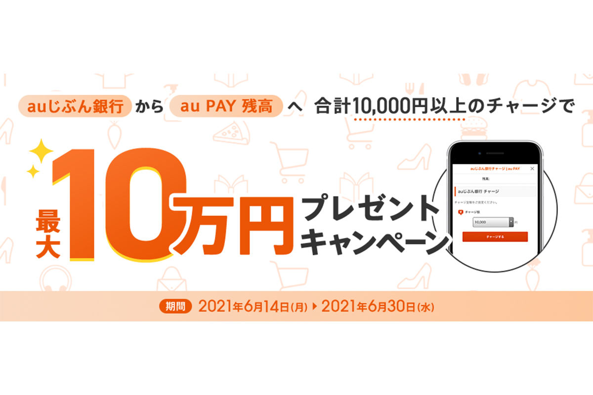 Auじぶん銀行 Au Payに1万円チャージで最大10万円プレゼント Impress Watch