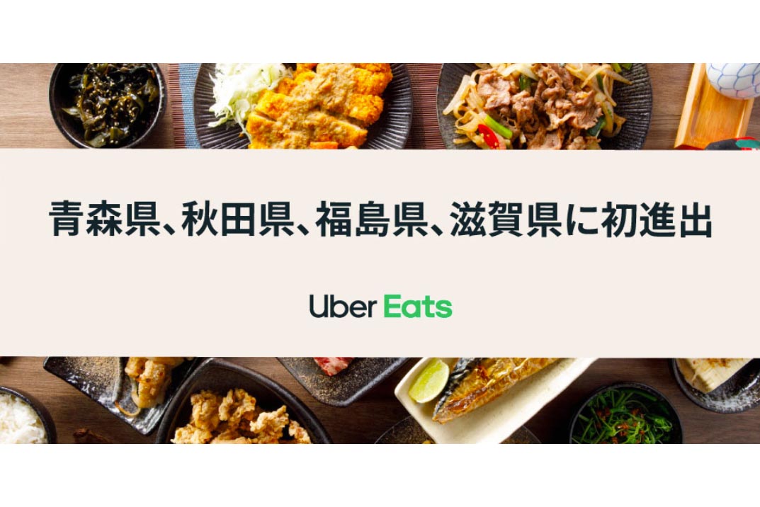 Uber Eatsが東北で拡大。青森・秋田・福島で7月から。滋賀も - Impress 