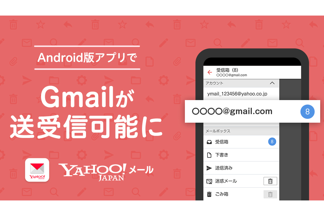 Yahoo メール Android版 Gmailの送受信が可能に Impress Watch