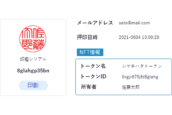 所有者を証明できる「NFT印鑑」 シヤチハタなどが共同開発 - Impress Watch