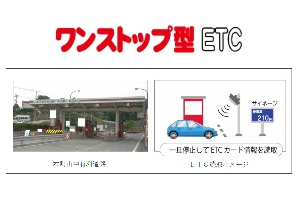 一旦停止の簡易ETC「ワンストップ型ETC」、神奈川の有料道路で導入実験
