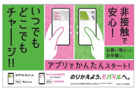 SuicaとPASMO、共同で「モバイル」への乗り替え推進 - Impress Watch