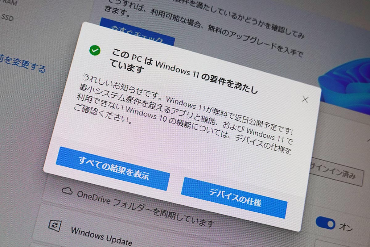 Windows 11 古いpcはインストールできない アップデート時の注意点 Impress Watch