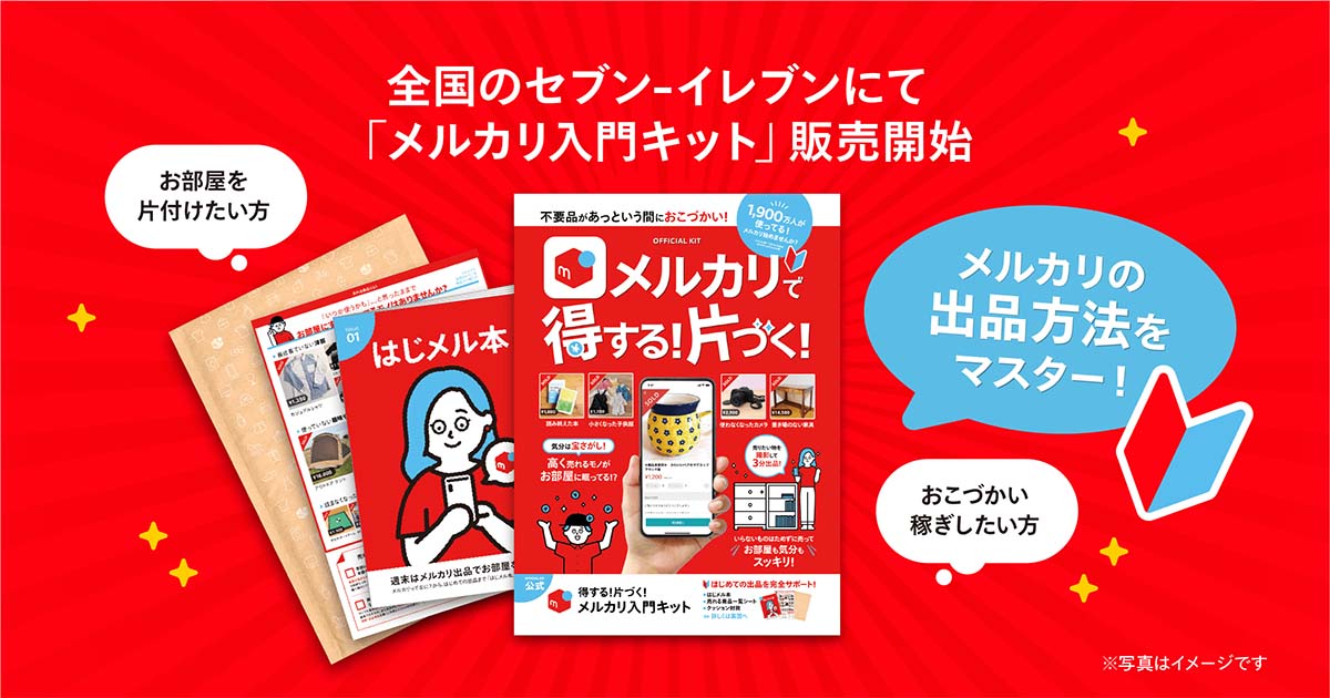 メルカリの出品方法が学べる「入門キット」 全国のセブンイレブンで