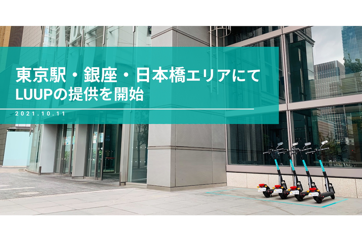 電動キックボードシェアluupが東京駅 銀座 日本橋に 横浜で実験も Impress Watch