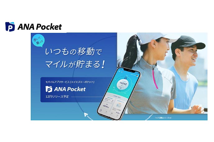 マイルで生活 徒歩や自転車でポイントが貯まる Ana Pocket Impress Watch