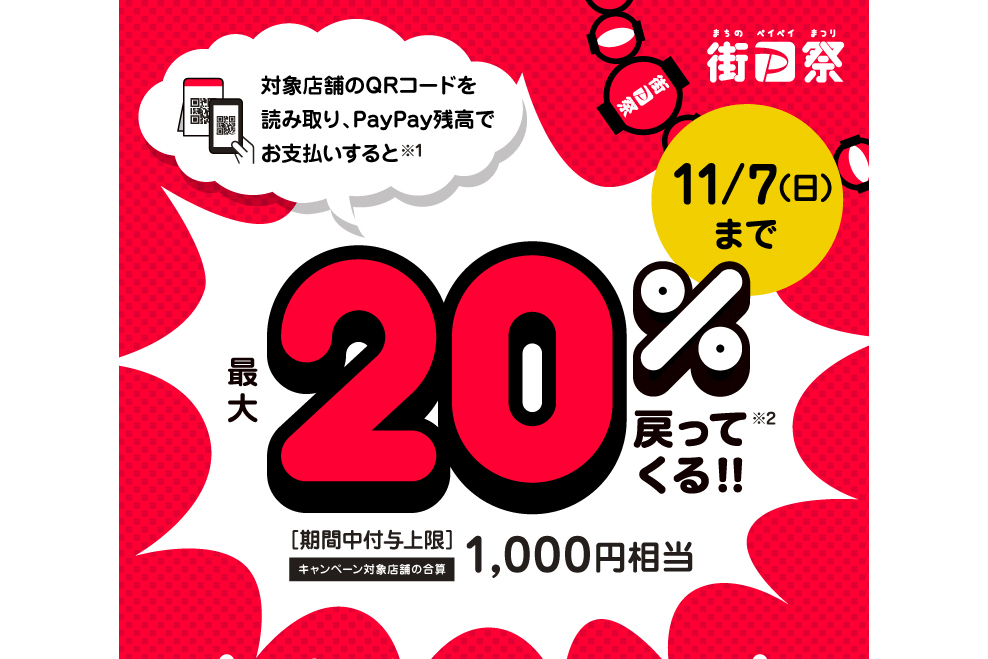 PayPay、「街のお店を応援!」20％還元 終了日を3週間前倒し - Impress