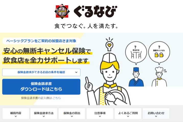 ぐるなび、「無断キャンセル保険」開始。No Show対策強化 - Impress Watch