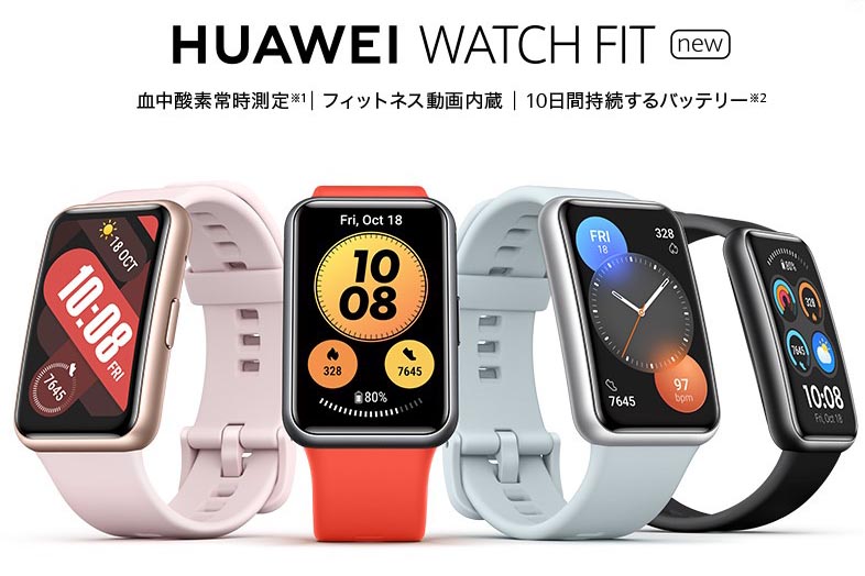 縄跳び対応の「HUAWEI WATCH FIT new」、11月19日発売。1.5万円