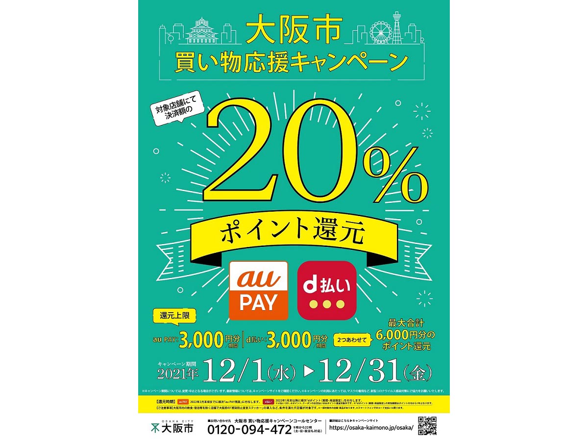 大阪市 D払い Au Payで 還元 12月1日から Impress Watch 大阪市 D払い Au Payで 還元 12月1日から Impress Watch