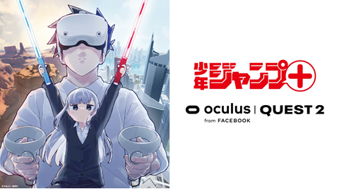 少年ジャンプ+とOculus Quest 2がコラボ。描き下ろし漫画も - Impress