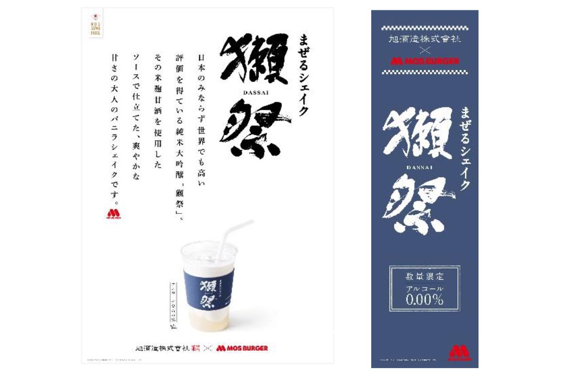 モス、「獺祭シェイク」復活。28日から - Impress Watch